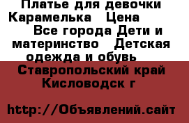 Платье для девочки Карамелька › Цена ­ 2 000 - Все города Дети и материнство » Детская одежда и обувь   . Ставропольский край,Кисловодск г.